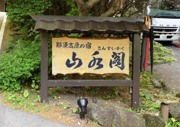 那須高原の宿 山水閣