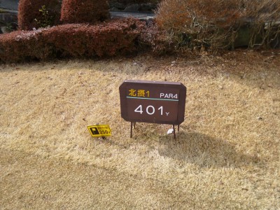 三田レークサイドカントリークラブ 北摂コース 1番ホール