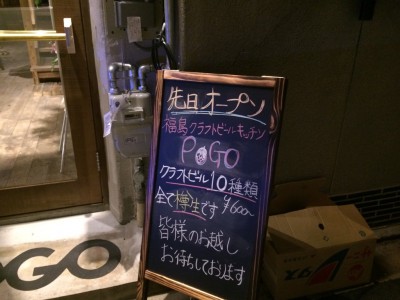 福島クラフトビールキッチン POGO