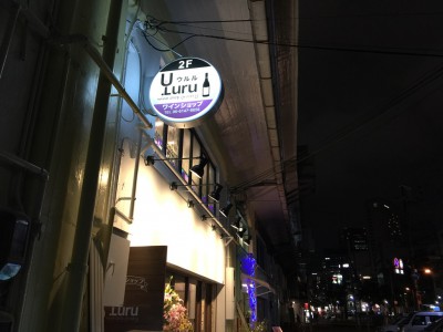 大阪/福島 ワインショップ・ウルル（ULURU）