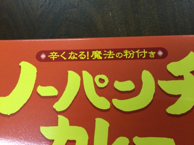 ごぶごぶ ノーパンチカレー 浜ちゃん ロンブー淳