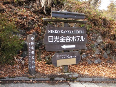日光金谷ホテル 日本最古リゾートホテル 日光東照宮 木造建築 百年カレー