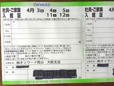 オンワード樫山 ファミリーセール 入館証 招待状 入場券 社員家族販売会 大阪