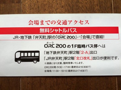 オンワード樫山 ファミリーセール 入館証 招待状 入場券 アクセス 行き方 駐車場 シャトルバス