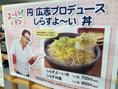 よーいドン あべのハルカス近鉄本店 関西テレビ カンテレ グルメ博覧会 イベント しらすよーい丼 感想 口コミ