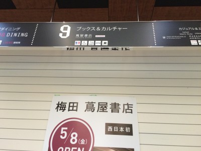 ルクアイーレ LUCUA1100 伊勢丹 蔦谷書店 5月オープン ツタヤ 本屋