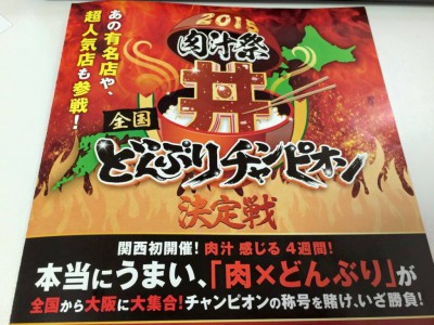 2015肉汁祭 全国どんぶりチャンピオン 丼 感想 口コミ