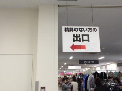 オンワードファミリーセール 大阪 社員家族販売会 精算 レジ クレジットカード シャトルバス