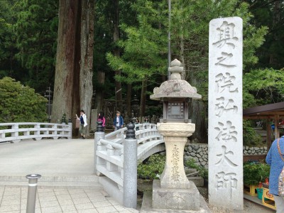 高野山開創1200年 奥ノ院