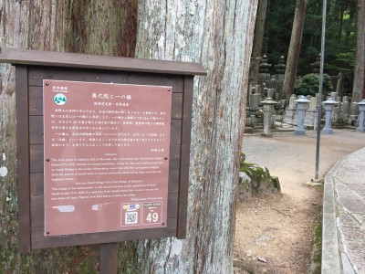 高野山 開創1200年 奥ノ院