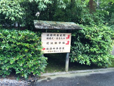 近江神宮 ちはやふる かるた 舞台 ロケ 勧学館