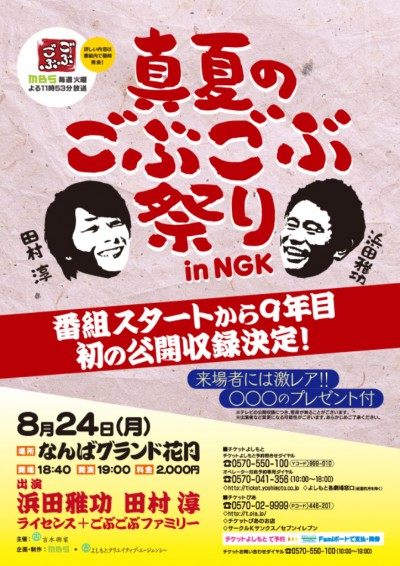 ごぶごぶ 公開収録 なんばグランド花月NGK チケット 前売り 当日券 入場券