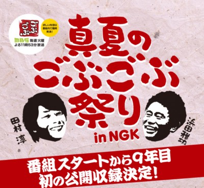 ごぶごぶ 公開収録 なんばグランド花月NGK チケット 前売り 当日券 入場券