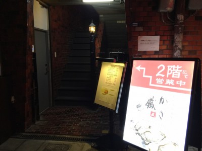 お初天神裏参道 大阪梅田 かき鐵 牡蠣専門店 居酒屋 場所 裏通り 魔法のレストラン