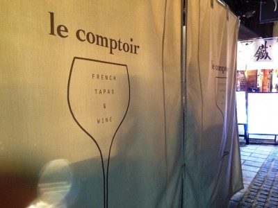 お初天神裏参道 大阪梅田 縁日 ルコントワ le comptoir フレンチ バル 場所 裏通り 魔法のレストラン 食べログ