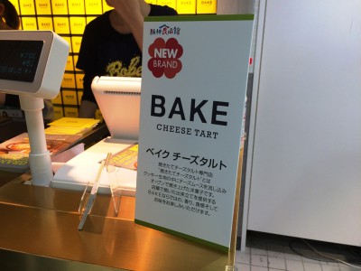 焼きたてチーズタルト専門店 BAKE CHEESETART ベイクチーズタルト 阪神百貨店 北海道札幌 東京 きのとや 有名 チーズケーキ 行列 並ぶ場所 待ち時間 大阪 感想 混雑