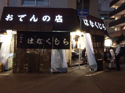 花くじら おでん 福島 本店 北店 歩 値段 UFO アクセス 地図 混雑 待ち時間 感想 口コミ 座敷 予約 行列 持 ち帰り メニュー