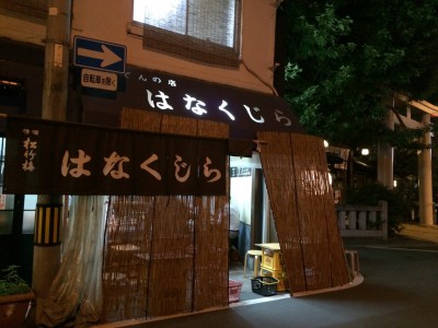 花くじら おでん 福島 本店 北店 歩店 値段 アクセス 地図 混雑 待ち時間 感想 口コミ 座敷 予約 行列 持 ち帰り メニュー おみやげ はなくじら