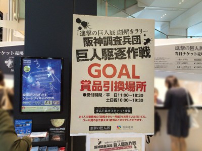 進撃の巨人展 大阪 カフェ WALL OSAKA グランフロント ネタバレ 感想 阪神電車 駅 謎解きラリー 阪神調査兵団 巨人駆逐作戦