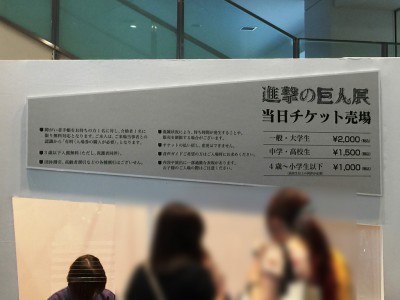 進撃の巨人展 大阪 WALL OSAKA グランフロント ネタバレ 感想 グッズ チケット 前売り券 音声ガイド 360体感 シアター スタンプラリー 駐車場 混雑 行列 当日券 チケット売り場 待ち時間