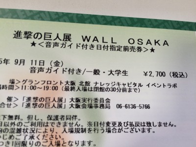 進撃の巨人展 大阪 WALL OSAKA グランフロント ネタバレ 感想 グッズ チケット 前売り券 音声ガイド 360体感  シアター スタンプラリー 駐車場 混雑 行列 待ち時間