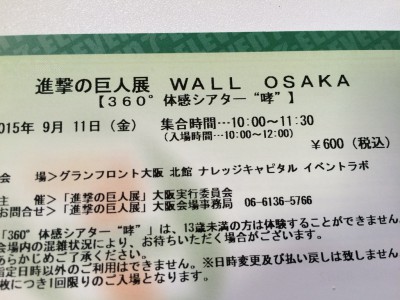 進撃の巨人展 大阪 WALL OSAKA グランフロント ネタバレ 感想 グッズ チケット 前売り券 音声ガイド 360体感 シアター スタンプラリー 駐車場 混雑 行列 当日券 待ち時間