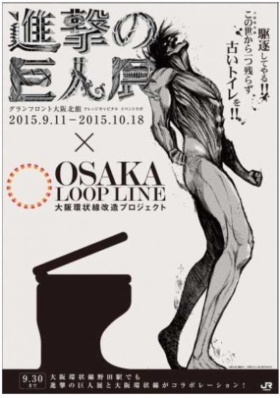 進撃の巨人展 JR大阪環状線 トイレ改良 リヴァイ兵長 調査兵団 キレイ好き 野田駅 福島駅 天満駅 森ノ宮駅 芦原橋駅 環状線改造プロジェクト 駆逐してやる コラボ