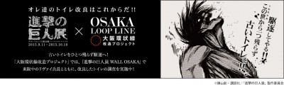 進撃の巨人展 JR大阪環状線 トイレ改良 リヴァイ兵長 調査兵団 キレイ好き 野田駅 福島駅 天満駅 森ノ宮駅 芦原橋駅 環状線改造プロジェクト 駆逐してやる コラボ