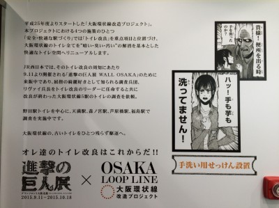 進撃の巨人展 JR大阪環状線 トイレ改良 リヴァイ兵長 調査兵団 キレイ好き 野田駅 福島駅 天満駅 森ノ宮駅 芦原橋駅 環状線改造プロジェクト 駆逐してやる コラボ