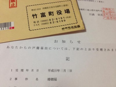 婚姻届受理証明書 竹富町役場 石垣島 旅行先で婚姻届