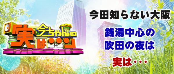 今ちゃんの実は サバンナ 銭湯 グルメ 吹田 大阪 10月7日