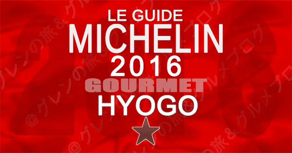 ミシュランガイド兵庫2016 関西 神戸 1つ星