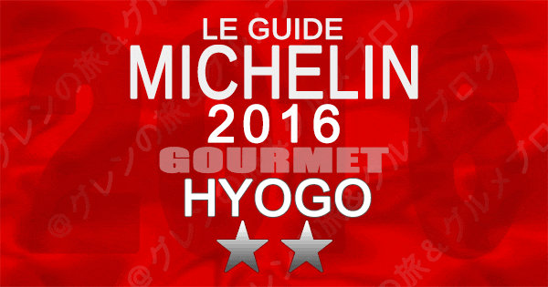 ミシュランガイド兵庫2016 神戸 2つ星