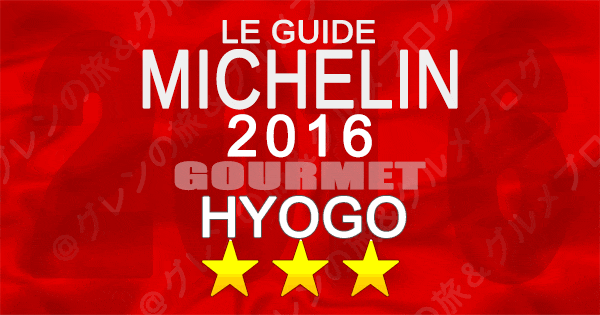 ミシュランガイド兵庫2016 3つ星 神戸 関西