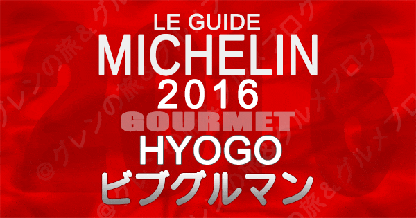 ミシュランガイド兵庫2016 関西 神戸 ビブグルマン