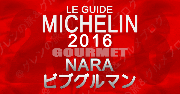 ミシュランガイド奈良2016 ビブグルマン