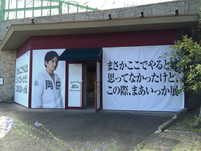 ひらかたパーク ひらパー 岡田准一 園長延長 まぁいっか展 枚方出身 ポスター 延長コード おまライド パーカー グッズ V6 写真撮影