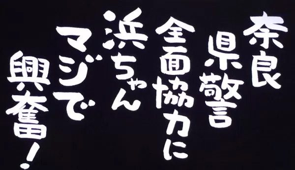 ごぶごぶ 10/27 奈良県警 毎日放送 浜ちゃん ロンブー淳 パトカー 指紋採取 指揮官車 トイレカー レスキュー車 覆面パトカー 白バイ NSC30期生 浜田雅功 ダウンタウン 収録日 鑑識 カツ丼