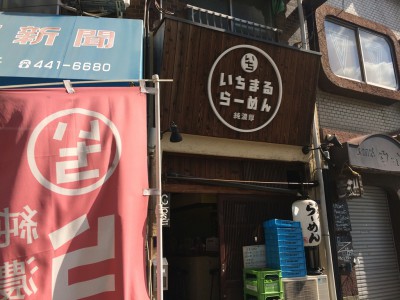 いちまるラーメン 壱丸 弐丸 和え麺 鶏骨スープ 鶏ガラ コラーゲン ミネヤ食品製麺 小麦 行列 待ち時間 混雑 感想 口コミ 野田