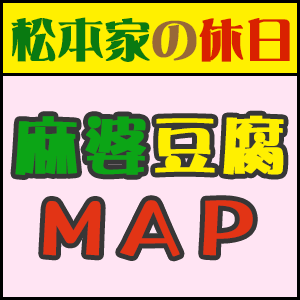 麻婆豆腐マップ 松本家の休日 松ちゃん 宮迫 たむけん さだ子 動画 ロケ日 グルメマップ