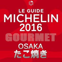 ミシュランガイド大阪2016 たこ焼き ビブグルマン