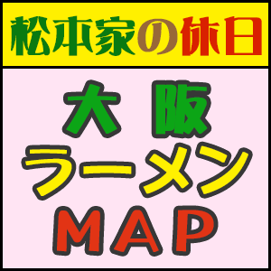 大阪ラーメンマップ 松本家の休日 松ちゃん 宮迫 たむけん さだ子 動画 ロケ日 グルメマップ