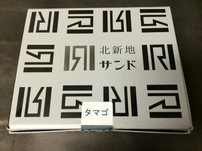 北新地サンド ごぶごぶ タマゴカツサンド シオカツサンド 黒毛和牛ヘレカツサンド 心斎橋サンド お土産 おもたせ 浜ちゃん カマＮベール 來未子 感想 売り切れ オネエオススメ