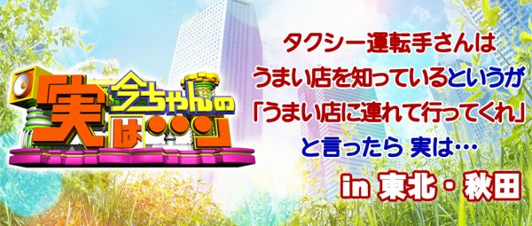 今ちゃんの実は 11月18日 シャンプーハット タクシー グルメ 秋田 北限ふぐ てっちり ヒレ酒 きりたんぽ 貝焼き 比内地鶏 隠れ家 ラーメン 京都新福菜館 中華そば アサリ醤油