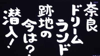 ごぶごぶ 奈良ドリームランド跡地 プール 跡地利用決まった 決定 ドローン 浜ちゃん 淳 ライセンス 東郷プロデューサー 奈良ーず バターポテト 魚万 リニー君 ゆるキャラ