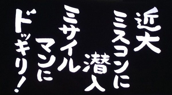 ごぶごぶ 近大 ミスコン ドッキリ 学園祭 西川きよし 大物助っ人 浜ちゃん 淳 ミサイルマン 岩部 西代 近大マグロ うなぎ ナマズ