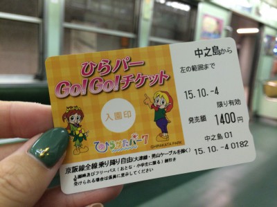 ひらかたパーク Go!Go!チケット お得なチケット 割引 入園料 電車