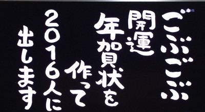 ごぶごぶ 11/24 年賀状2016 応募方法 開運スポット 浜ちゃん 淳 タロット 中村屋 歯神社 星合橋 大阪天満宮 恋愛運 喫茶ケルン 東出昌大 杏 繁盛亭カレー 天使のローストビーフ丼