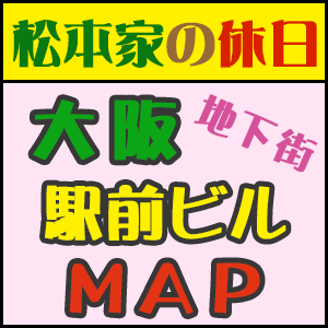 松本家 大阪駅前ビル地下街マップ MAP