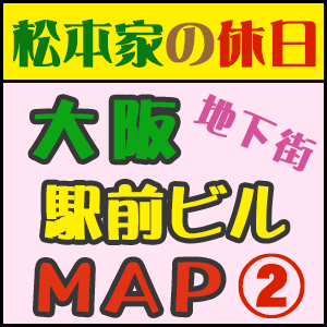 松本家 大阪駅前ビル地下街マップ MAP 食べログ ランキング 上位